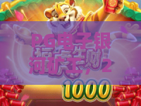 PG电子银河矿工，2026最硬核？PG电子银河矿工深度实测与必胜攻略