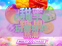 PG电子电玩金猪游戏：玩转金猪的秘诀？PG电子电玩金猪游戏新手必看攻略！