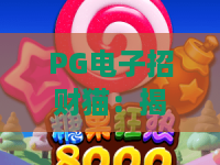 PG电子招财猫:揭秘2026年最火的招财猫玩法?PG电子招财猫实战攻略! PG电子招财猫:揭秘2026年最火的招财猫玩法?PG电子招财猫实战攻略!