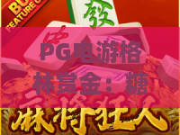 PG电游格林赏金：糖果屋！2026全新攻略揭秘，PG电游格林赏金糖果屋玩法与技巧全解析