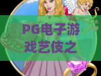PG电子游戏艺伎之刃！探秘艺伎之刃独特机制，PG电子游戏高手进阶指南