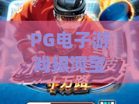 PG电子游戏银河宝石怎么玩？一文读懂PG电子游戏银河宝石核心玩法，成为PG电子游戏银河宝石高手！