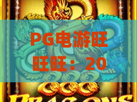 PG电游旺旺旺：2026年新手入门攻略、福利解锁技巧全解析 | PG电游旺旺旺