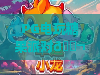 PG电玩糖果派对🍬：PG电玩糖果派对入门避坑指南 | PG电玩糖果派对高分玩法全揭秘