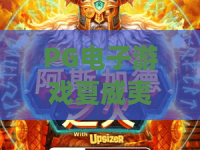 PG电子游戏夏威夷探奇!2026新版PG电子游戏夏威夷探奇深度测评与赢金秘籍 PG电子游戏夏威夷探奇!2026新版PG电子游戏夏威夷探奇深度测评与赢金秘籍