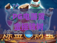 PG电游黄金摇钱树:2026最新玩法实测,PG电游黄金摇钱树到底值不值得投入? PG电游黄金摇钱树:2026最新玩法实测,PG电游黄金摇钱树到底值不值得投入?
