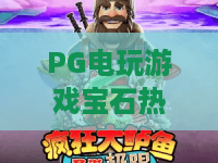 PG电玩游戏宝石热气球:2026年必备玩法?PG电玩游戏宝石热气球全攻略来了! PG电玩游戏宝石热气球:2026年必备玩法?PG电玩游戏宝石热气球全攻略来了!