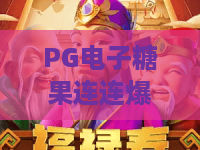 PG电子糖果连连爆游戏:2026最新爆分攻略?PG电子糖果连连爆游戏玩法揭秘! PG电子糖果连连爆游戏:2026最新爆分攻略?PG电子糖果连连爆游戏玩法揭秘!