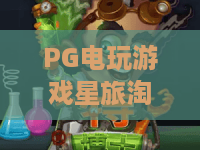 PG电玩游戏星旅淘金：2026新爆款？星旅淘金玩家必看进阶攻略！
