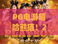 PG电游嘻哈熊猫！2026全新PG电游嘻哈熊猫特色解读？PG电游嘻哈熊猫实战技巧全揭秘