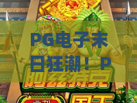 PG电子末日狂潮!PG电子末日狂潮2026新版实测:末日狂潮怎么玩才能赢?PG电子末日狂潮独家攻略 PG电子末日狂潮!PG电子末日狂潮2026新版实测:末日狂潮怎么玩才能赢?PG电子末日狂潮独家攻略