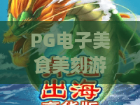 PG电子美食美刻游戏｜PG电子美食美刻游戏：舌尖电玩狂欢有啥新鲜玩法？｜PG电子美食美刻游戏：2026沉浸式体验全指南