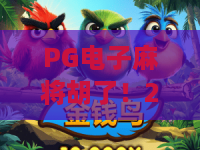 PG电子麻将胡了！2026年电子麻将新趋势，PG电子麻将胡了实战攻略，PG电子麻将胡了玩家必看
