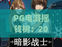 PG电游摇钱树：2026年新玩法？摇钱树背后的财富机遇与实战技巧！PG电游摇钱树全解析