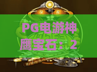 PG电游神鹰宝石：2026年必玩？神鹰宝石玩法与爆率全揭秘！