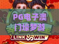 PG电子澳门壕梦游戏：2026年如何玩转壕梦？PG电子澳门壕梦游戏进阶攻略！