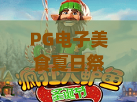 PG电子美食夏日祭游戏：2026夏日狂欢！PG电子美食夏日祭游戏玩法与美食全攻略