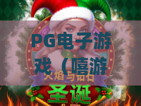 PG电子游戏（嘻游记）🎮：解锁PG电子游戏（嘻游记）2026新玩法|精通PG电子游戏（嘻游记）的高分攻略