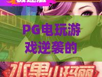 PG电玩游戏逆袭的小红帽?2026年爆火攻略:PG电玩游戏逆袭的小红帽玩法全解析! PG电玩游戏逆袭的小红帽?2026年爆火攻略:PG电玩游戏逆袭的小红帽玩法全解析!