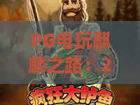 PG电玩麒麟之路:2026年新手必看的PG电玩麒麟之路进阶指南与实战技巧 PG电玩麒麟之路:2026年新手必看的PG电玩麒麟之路进阶指南与实战技巧