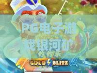 PG电子游戏银河矿工，为何独受青睐？PG电子游戏银河矿工体验全解析，PG电子游戏银河矿工玩法亮点揭秘