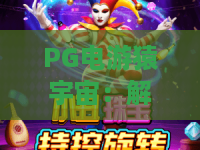 PG电游猿宇宙:解锁未来游戏新维度,PG电游猿宇宙带你穿越虚拟与现实! PG电游猿宇宙:解锁未来游戏新维度,PG电游猿宇宙带你穿越虚拟与现实!