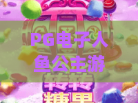 PG电子人鱼公主游戏,梦幻海底探险!人鱼公主游戏深度评测:从新手到高手的宝藏玩法全解析,人鱼公主游戏带你畅游神秘海域! PG电子人鱼公主游戏,梦幻海底探险!人鱼公主游戏深度评测:从新手到高手的宝藏玩法全解析,人鱼公主游戏带你畅游神秘海域!