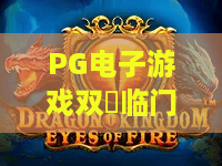 PG电子游戏双囍临门!2026年最新双囍临门玩法与PG电子游戏双囍临门高分技巧全解析 PG电子游戏双囍临门!2026年最新双囍临门玩法与PG电子游戏双囍临门高分技巧全解析