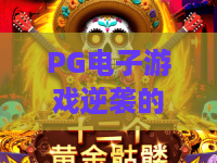 PG电子游戏逆袭的小红帽!逆袭攻略大揭秘?PG电子游戏小红帽奇迹 PG电子游戏逆袭的小红帽!逆袭攻略大揭秘?PG电子游戏小红帽奇迹