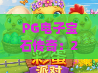 PG电子宝石传奇:2026年新版本揭秘!PG电子宝石传奇的爆款密码,PG电子宝石传奇玩家必读攻略 PG电子宝石传奇:2026年新版本揭秘!PG电子宝石传奇的爆款密码,PG电子宝石传奇玩家必读攻略