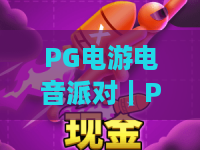 PG电游电音派对｜PG电游电音派对怎么解锁沉浸玩法？PG电游电音派对2026潮玩攻略全解析