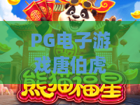 PG电子游戏唐伯虎点秋香:探寻经典IP的趣味玩法与2026年新体验——PG电子游戏唐伯虎点秋香攻略指南 PG电子游戏唐伯虎点秋香:探寻经典IP的趣味玩法与2026年新体验——PG电子游戏唐伯虎点秋香攻略指南