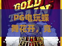 PG电玩蝶舞花开,竟藏着这些门道?PG电玩蝶舞花开深度体验与实用技巧分享 PG电玩蝶舞花开,竟藏着这些门道?PG电玩蝶舞花开深度体验与实用技巧分享