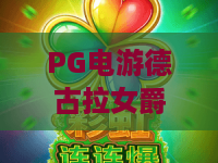 PG电游德古拉女爵!暗黑盛宴深度体验:PG电游德古拉女爵玩法全解析 PG电游德古拉女爵!暗黑盛宴深度体验:PG电游德古拉女爵玩法全解析