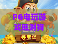 PG电玩游戏旺财狗｜PG电玩游戏旺财狗：新手入门零门槛指南｜PG电玩游戏旺财狗：2026年爆分技巧全解析