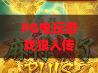 PG电玩游戏狼人传奇,狼人传奇玩法深度揭秘:PG电玩游戏狼人传奇为何火爆? PG电玩游戏狼人传奇,狼人传奇玩法深度揭秘:PG电玩游戏狼人传奇为何火爆?