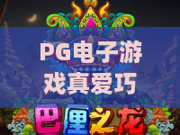 PG电子游戏真爱巧克力，甜蜜暴击！PG电子游戏真爱巧克力玩法全解析，带你玩转PG电子游戏真爱巧克力