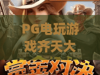 PG电玩游戏齐天大圣,2026年全新西游体验不容错过!PG电玩游戏齐天大圣深度评测 PG电玩游戏齐天大圣,2026年全新西游体验不容错过!PG电玩游戏齐天大圣深度评测