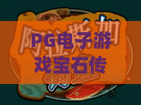 PG电子游戏宝石传奇!深入体验PG电子游戏宝石传奇玩法与爆分技巧PG电子游戏宝石传奇攻略 PG电子游戏宝石传奇!深入体验PG电子游戏宝石传奇玩法与爆分技巧PG电子游戏宝石传奇攻略
