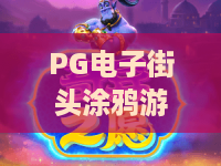 PG电子街头涂鸦游戏:玩转PG电子街头涂鸦游戏,解锁PG电子街头涂鸦游戏的创意彩蛋与实战技巧! PG电子街头涂鸦游戏:玩转PG电子街头涂鸦游戏,解锁PG电子街头涂鸦游戏的创意彩蛋与实战技巧!