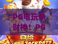 PG电玩象财神!PG电玩象财神最新评测:从入门到精通,象财神爆金技巧与财富寓意全解读,PG电玩象财神玩家必看! PG电玩象财神!PG电玩象财神最新评测:从入门到精通,象财神爆金技巧与财富寓意全解读,PG电玩象财神玩家必看!