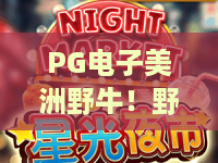 PG电子美洲野牛!野性魅力全解析,PG电子美洲野牛带你解锁草原之王的神秘面纱 PG电子美洲野牛!野性魅力全解析,PG电子美洲野牛带你解锁草原之王的神秘面纱