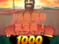 PG电游寻龙宝藏「焕新篇」｜PG电游寻龙宝藏2026新版本有啥惊喜？PG电游寻龙宝藏高分技巧大揭秘