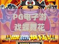PG电子游戏蝶舞花开,蝶舞花开新体验!PG电子游戏蝶舞花开玩法深度解析,蝶舞花开带你沉浸春日盛宴 PG电子游戏蝶舞花开,蝶舞花开新体验!PG电子游戏蝶舞花开玩法深度解析,蝶舞花开带你沉浸春日盛宴