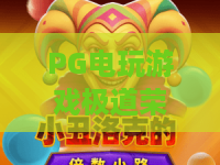 PG电玩游戏极道荣耀!极道荣耀的硬核玩法,PG电玩游戏极道荣耀深度测评 PG电玩游戏极道荣耀!极道荣耀的硬核玩法,PG电玩游戏极道荣耀深度测评