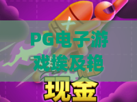 PG电子游戏埃及艳后,你真的玩懂了吗?PG电子游戏埃及艳后隐藏玩法与爆分技巧大揭秘——PG电子游戏埃及艳后2026最新评测 PG电子游戏埃及艳后,你真的玩懂了吗?PG电子游戏埃及艳后隐藏玩法与爆分技巧大揭秘——PG电子游戏埃及艳后2026最新评测