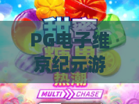 PG电子维京纪元游戏，勇闯北欧神话！PG电子维京纪元游戏玩法详解与爆分秘籍