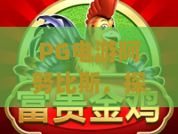 PG电游阿努比斯,探秘古埃及神话!PG电游阿努比斯玩法全解析,你敢来挑战?PG电游阿努比斯 PG电游阿努比斯,探秘古埃及神话!PG电游阿努比斯玩法全解析,你敢来挑战?PG电游阿努比斯