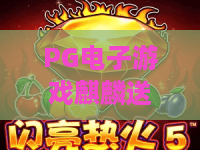 PG电子游戏麒麟送宝!揭秘麒麟送宝爆分技巧,PG电子游戏麒麟送宝玩法全攻略 PG电子游戏麒麟送宝!揭秘麒麟送宝爆分技巧,PG电子游戏麒麟送宝玩法全攻略