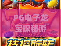PG电子龙宝探秘游戏？揭秘爆分技巧与试玩体验，PG电子龙宝探秘游戏新手必看攻略！